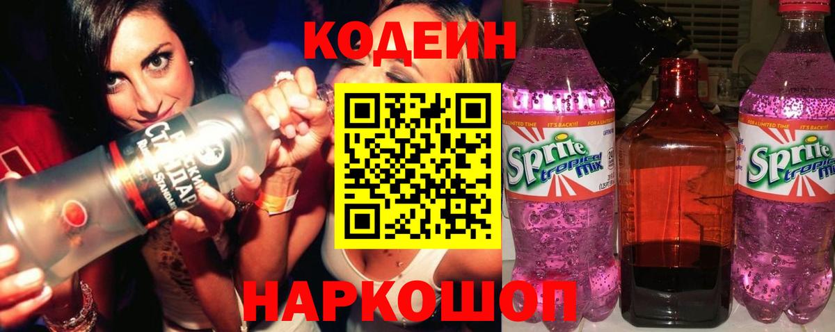 Кодеиновый сироп Lean Purple Drank Назарово