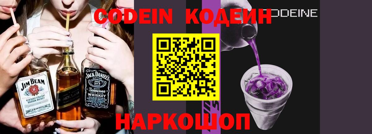 Codein напиток Lean (лин)  Вход с VPN  Codein Purple Drank  Назарово 